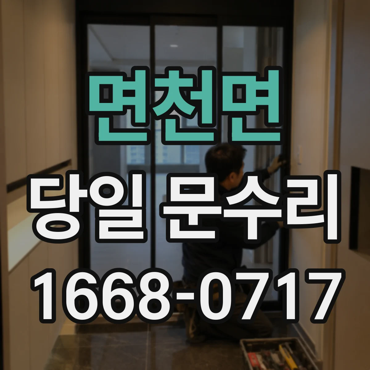 면천면 당일 문수리