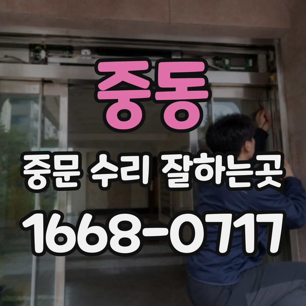 중동 중문 수리 잘하는곳