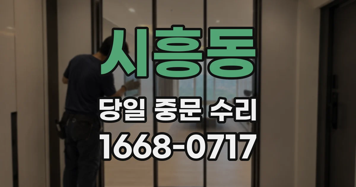시흥동 당일 중문 수리