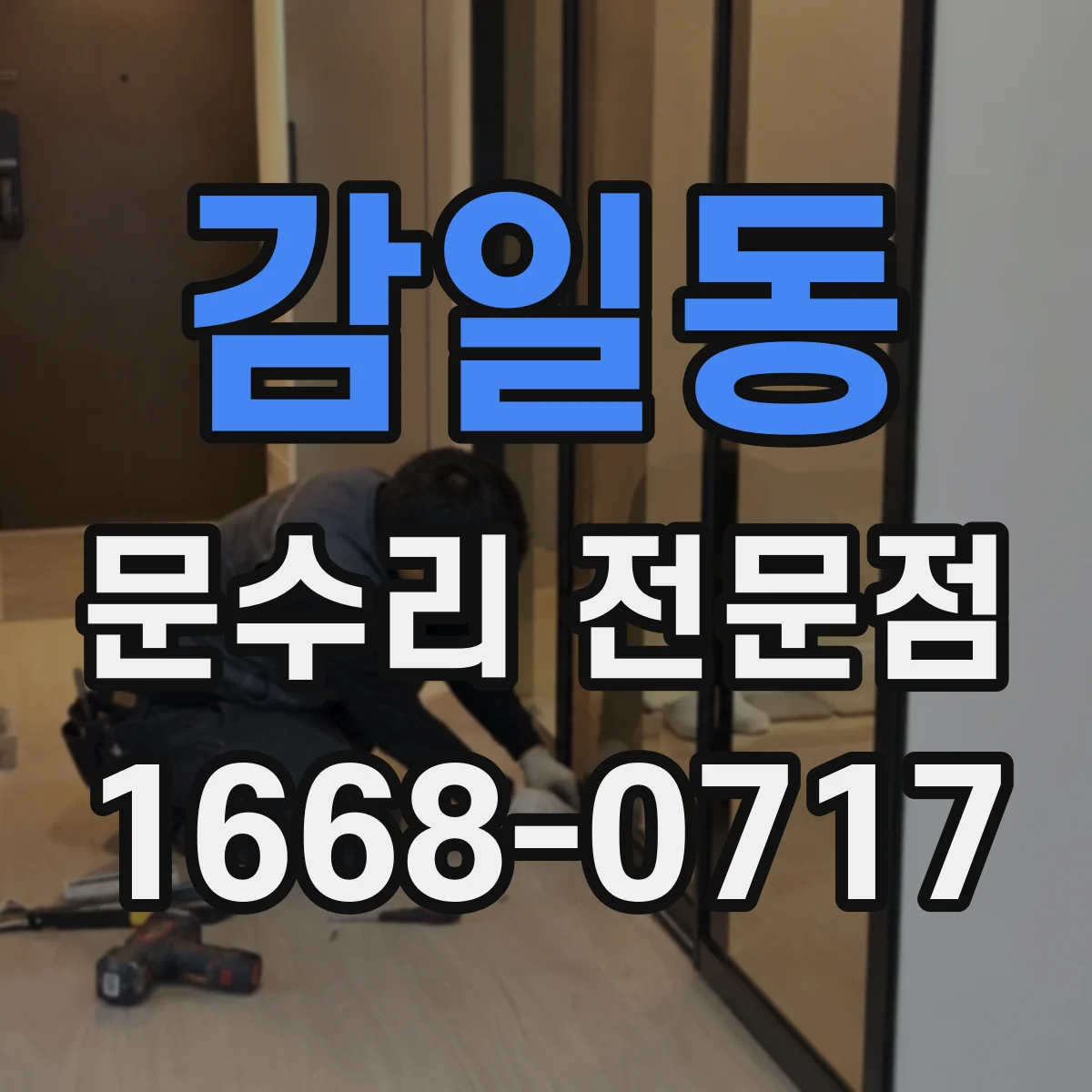 감일동 문수리 전문점
