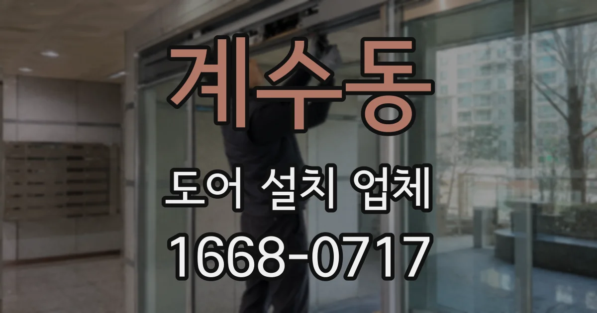 계수동 도어 설치 업체
