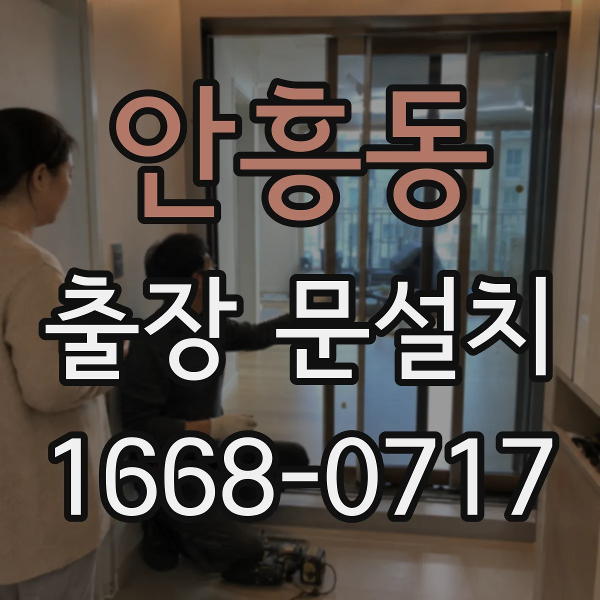 안흥동 출장 문설치