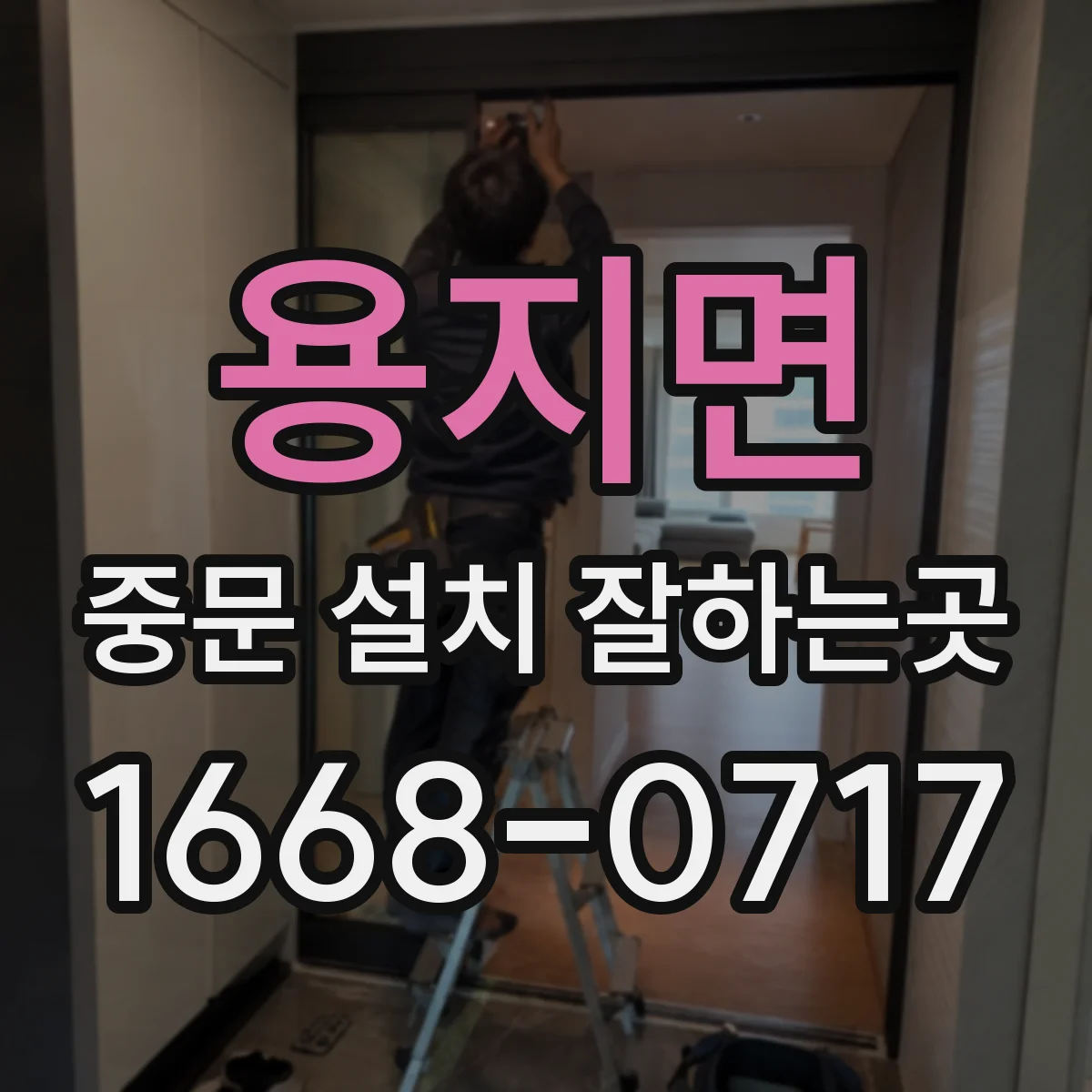 용지면 중문 설치 잘하는곳