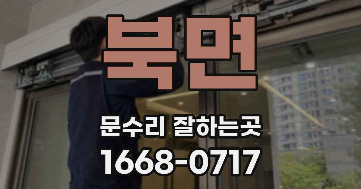 북면 문수리 잘하는곳