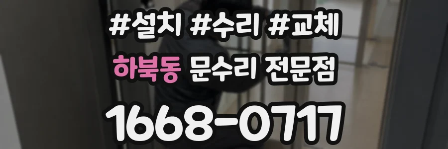 하북동 문수리 전문점