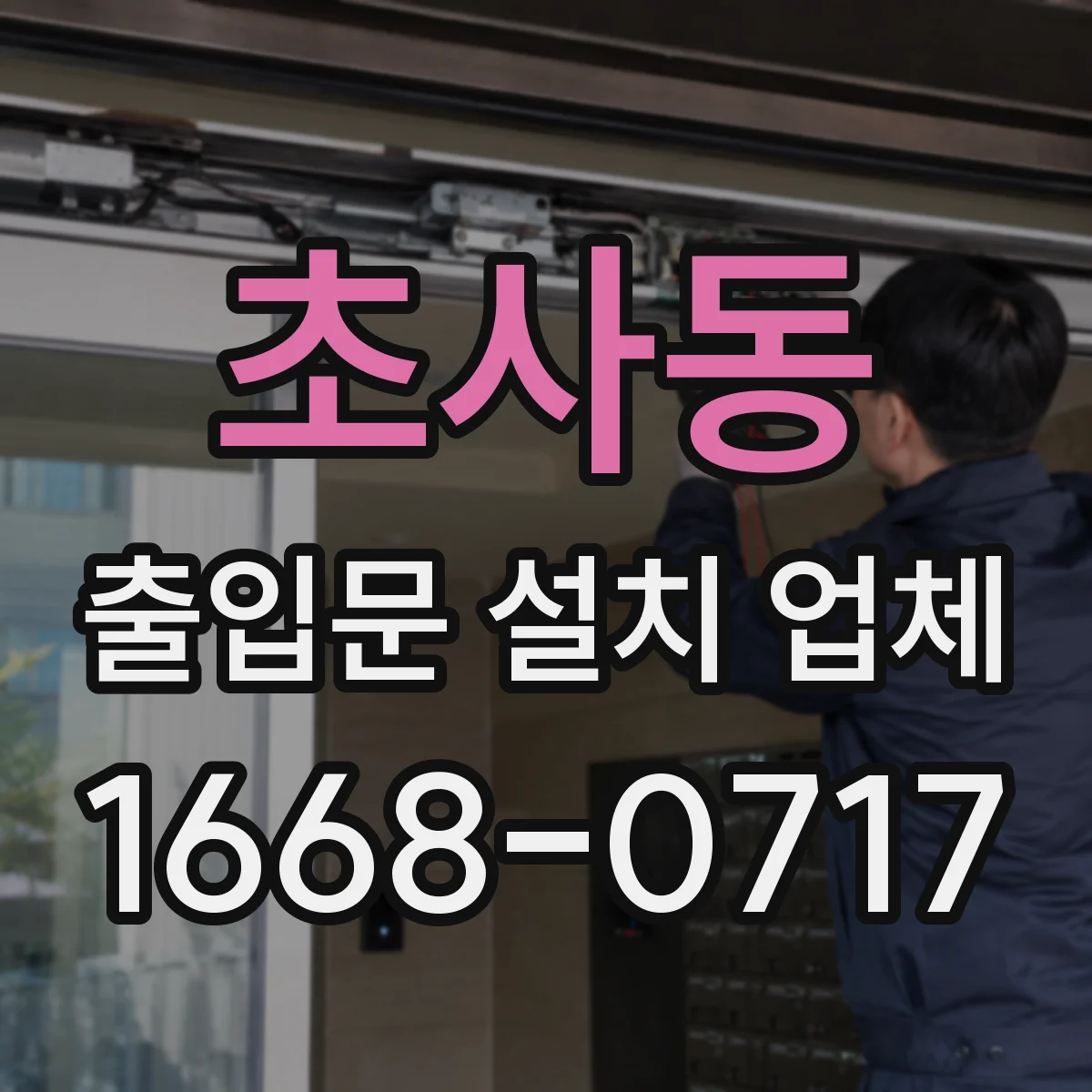 초사동 출입문 설치 업체 철거 일정 조율부터 폐기 완료까지 단계별 점검