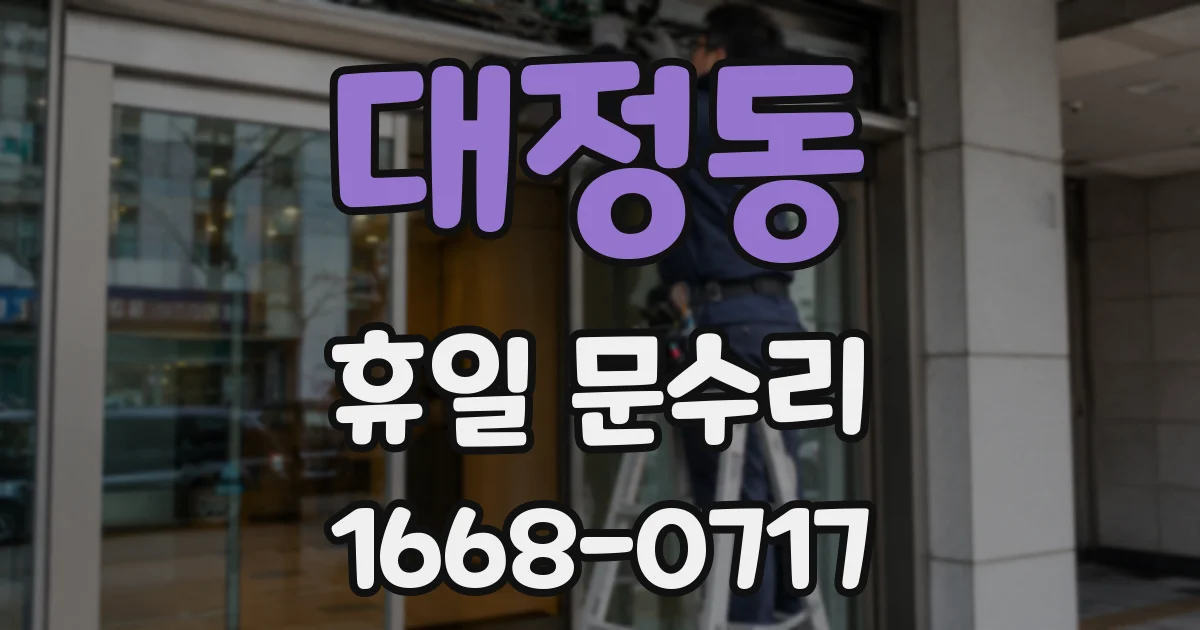 대정동 휴일 문수리
