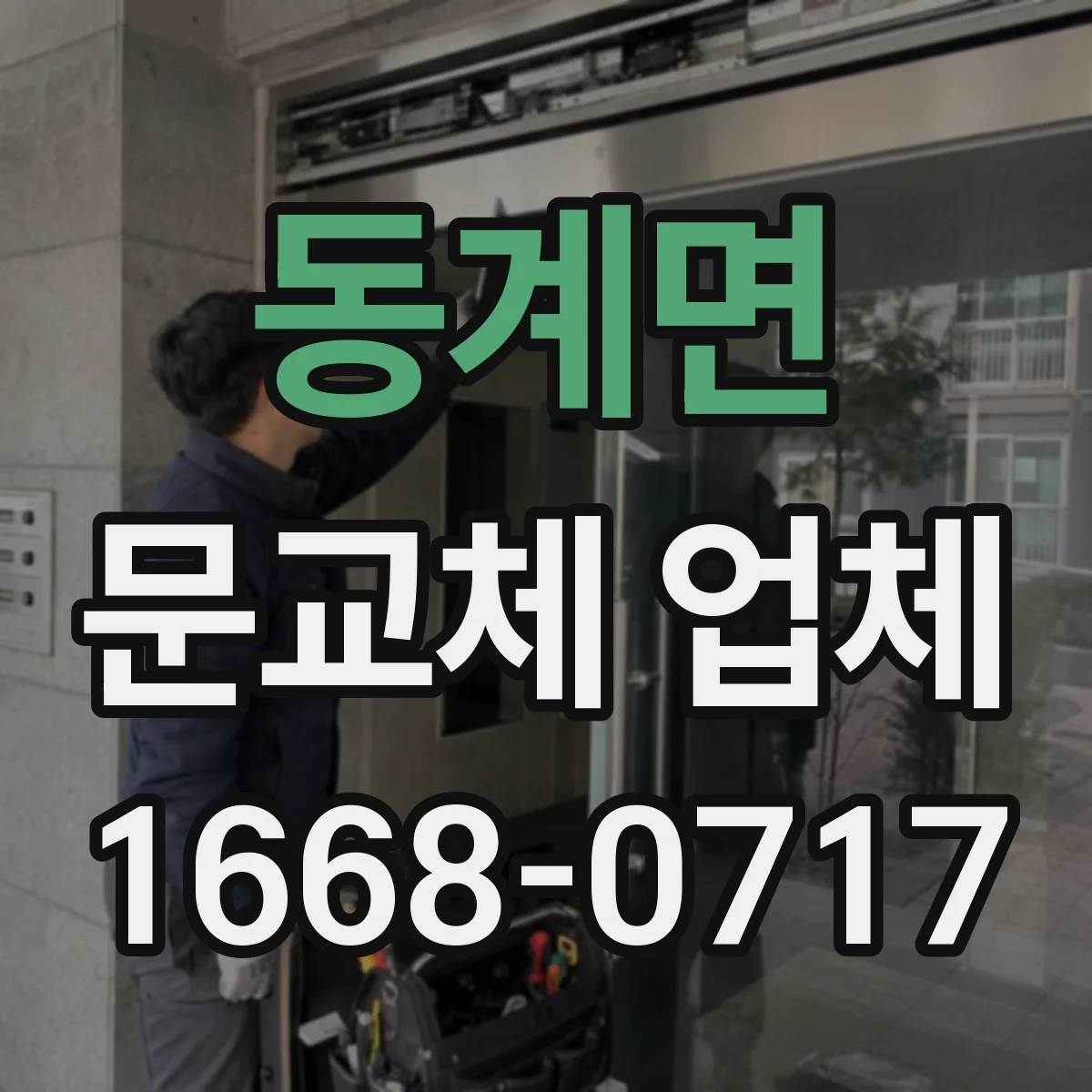 동계면 문교체 업체