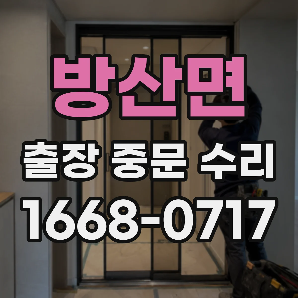 방산면 출장 중문 수리