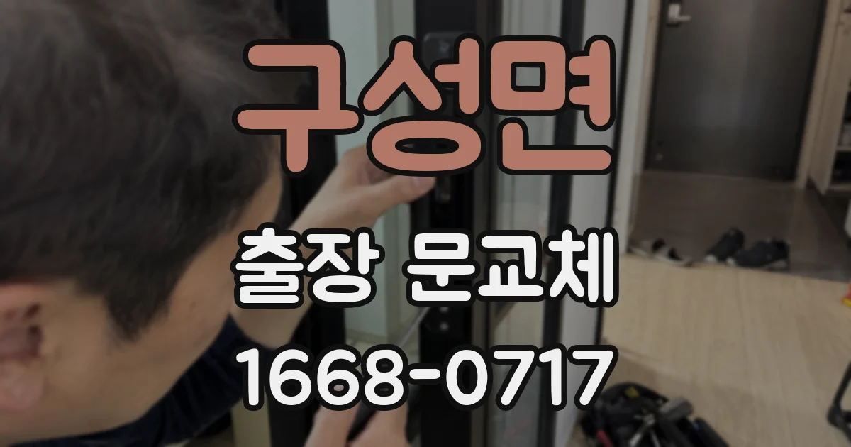 구성면 출장 문교체
