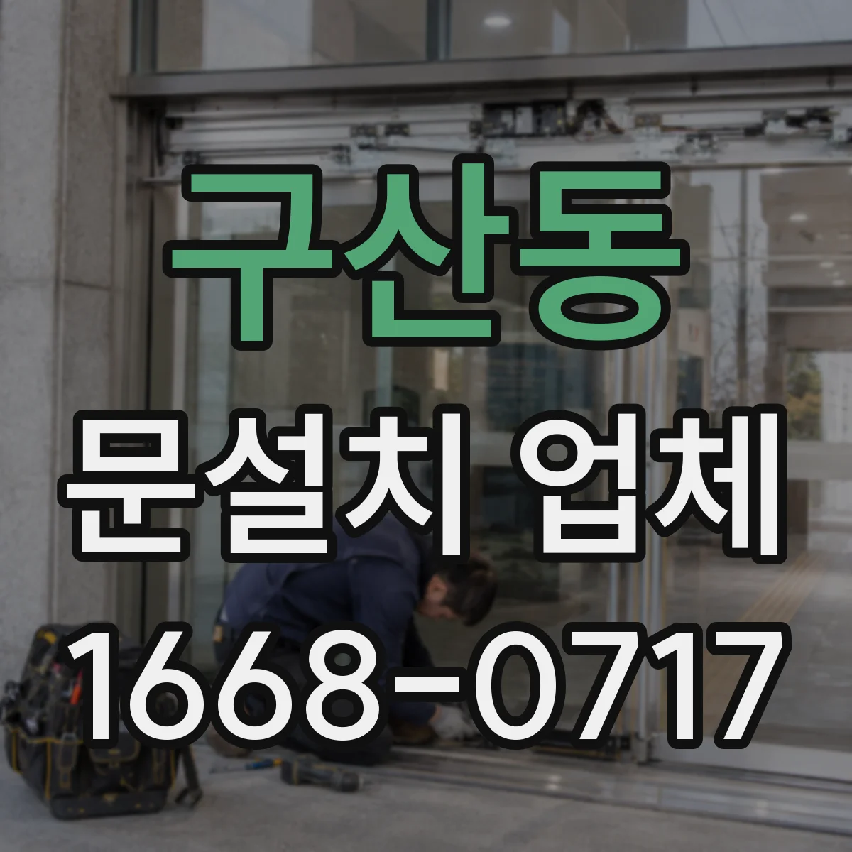 구산동 문설치 업체