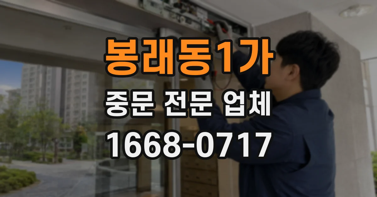 봉래동1가 중문 전문 업체