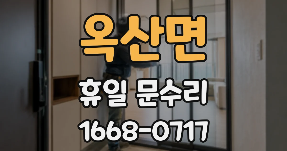 옥산면 휴일 문수리