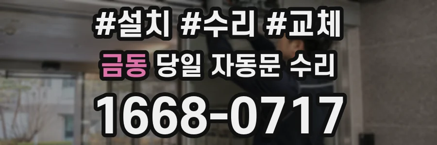 금동 당일 자동문 수리