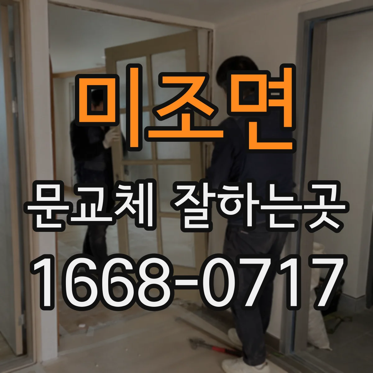 미조면 문교체 잘하는곳