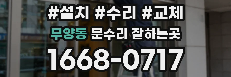 무양동 문수리 잘하는곳