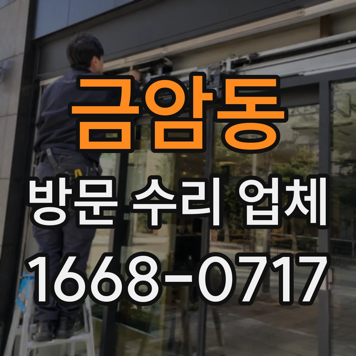 금암동 방문 수리 업체
