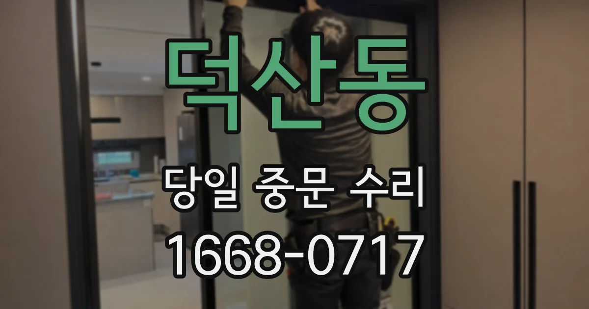 덕산동 당일 중문 수리