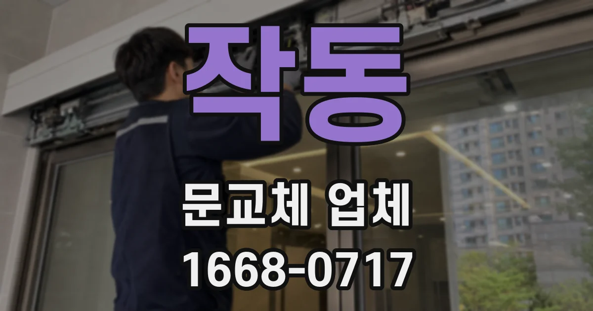 작동 문교체 업체