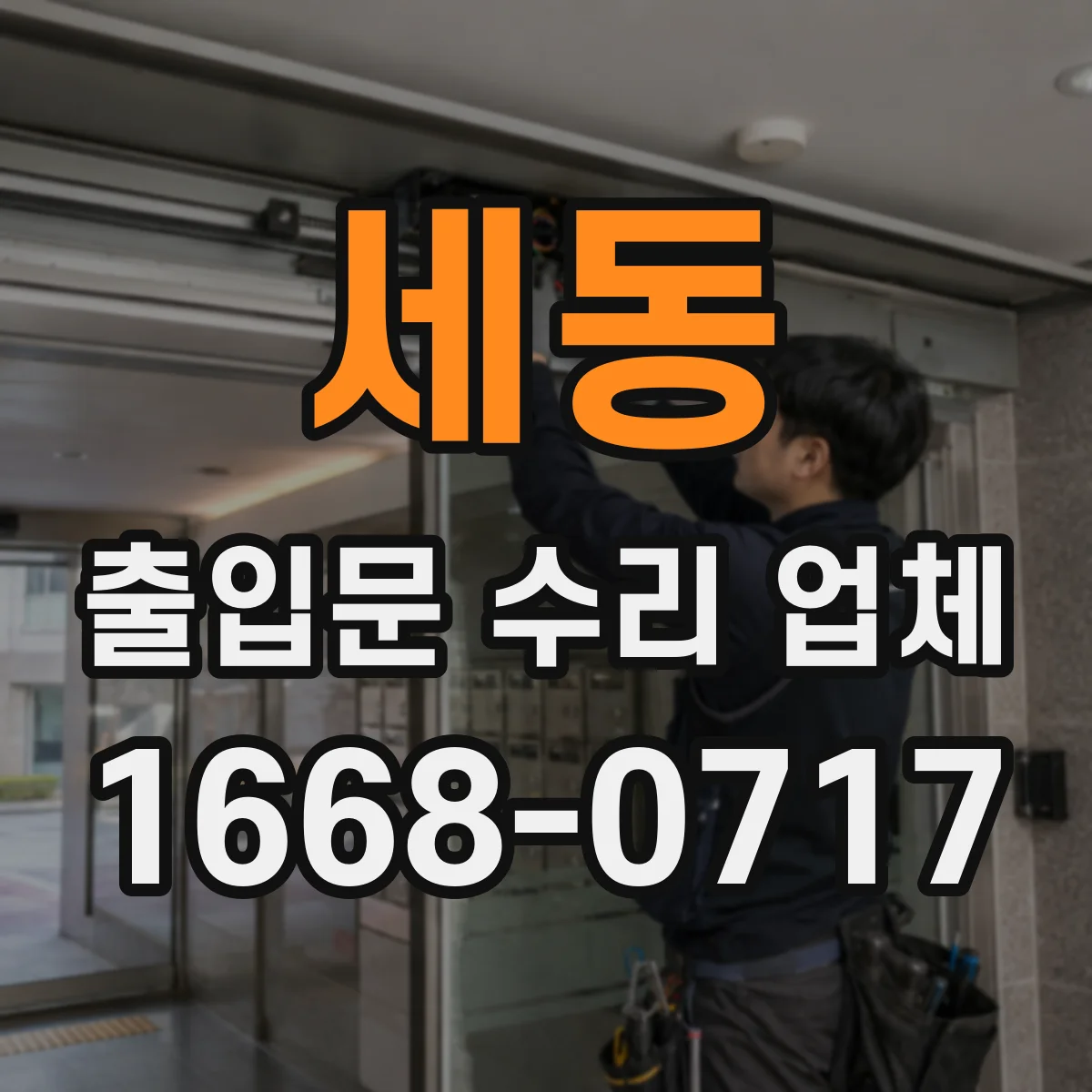 세동 출입문 수리 업체