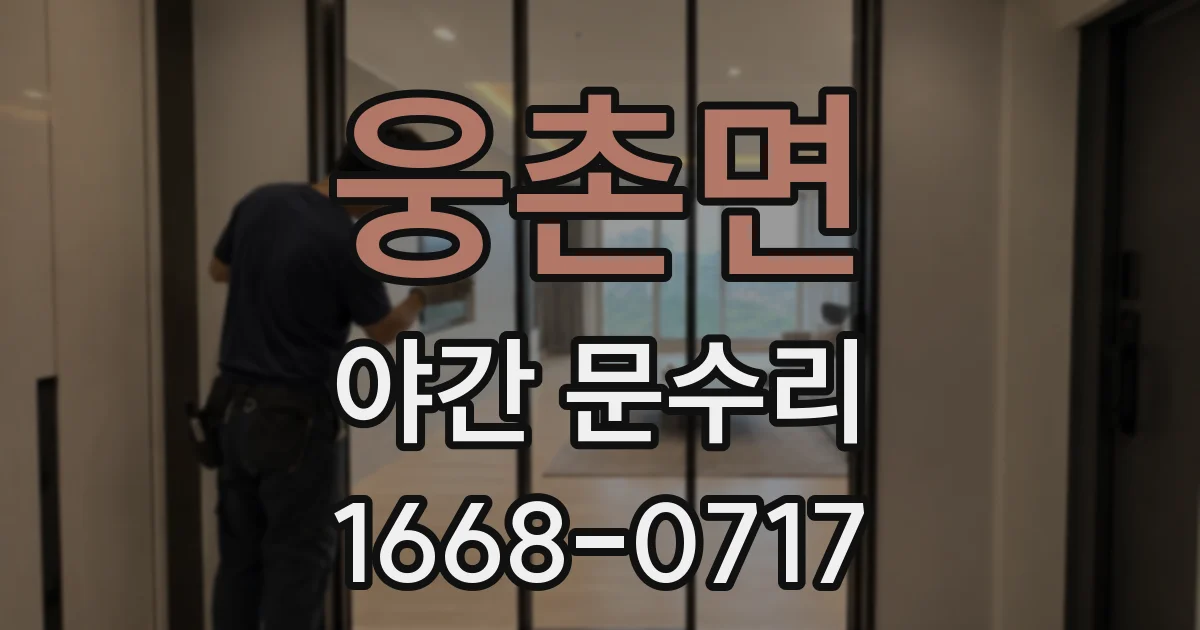웅촌면 야간 문수리