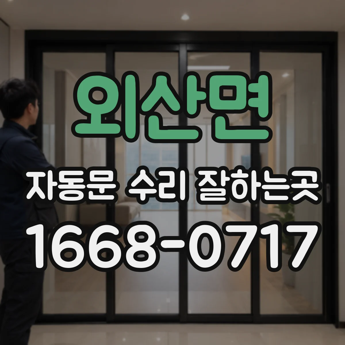 외산면 자동문 수리 잘하는곳