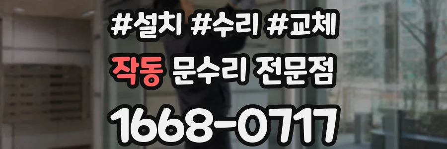 작동 문수리 전문점