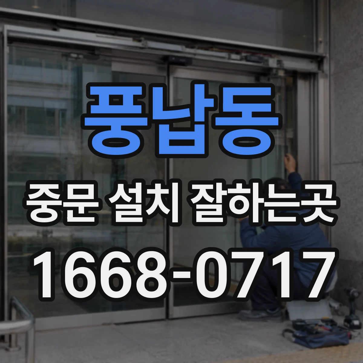 풍납동 중문 설치 잘하는곳