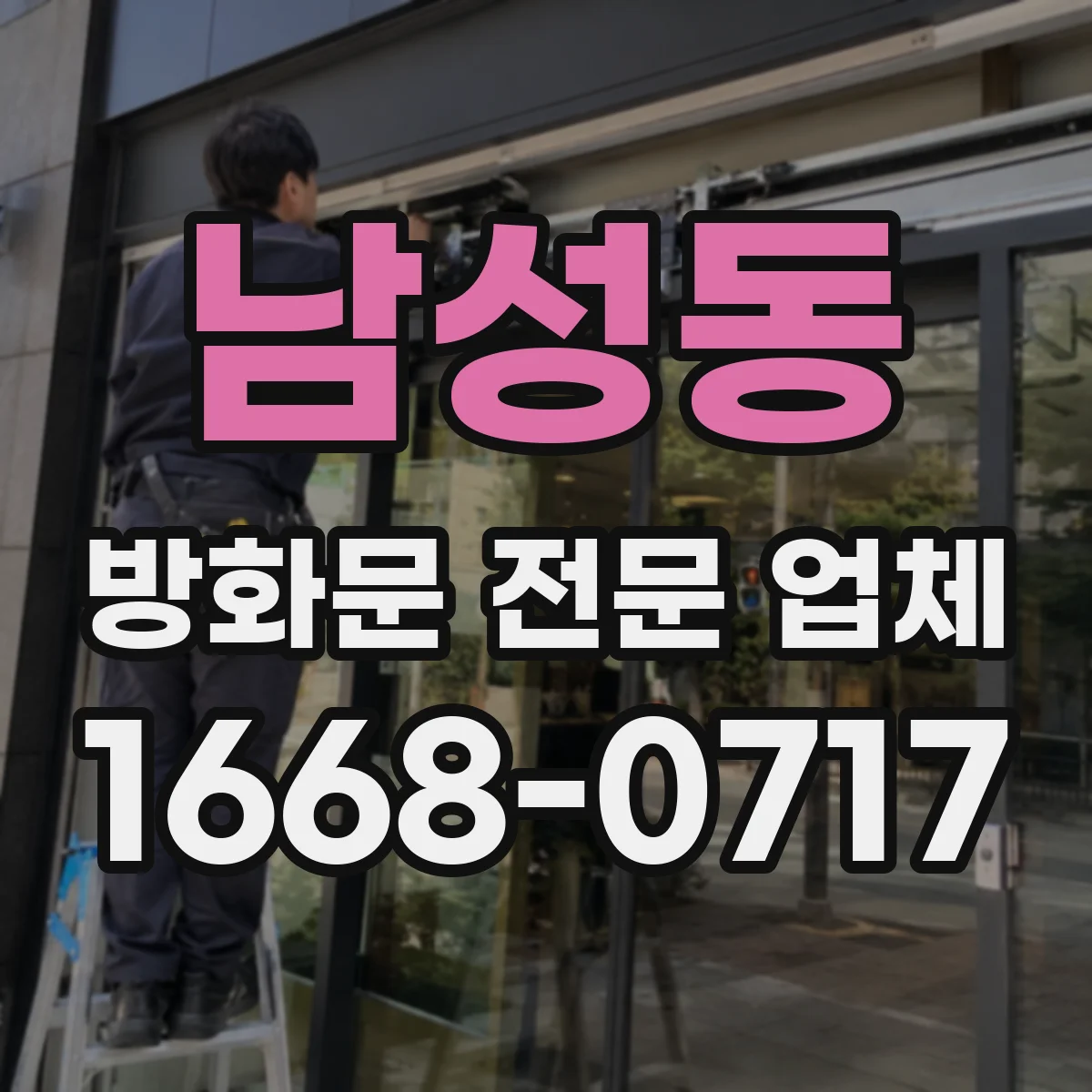 남성동 방화문 전문 업체