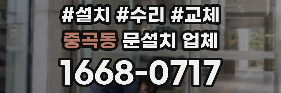 중곡동 문설치 업체