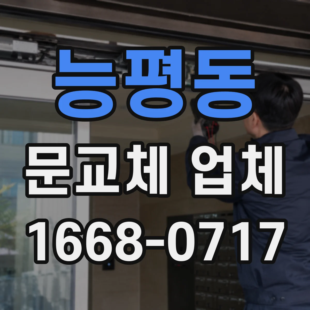 능평동 문교체 업체