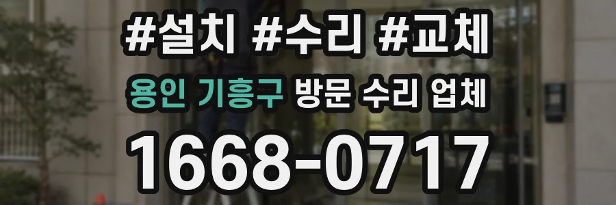 용인 기흥구 방문 수리 업체