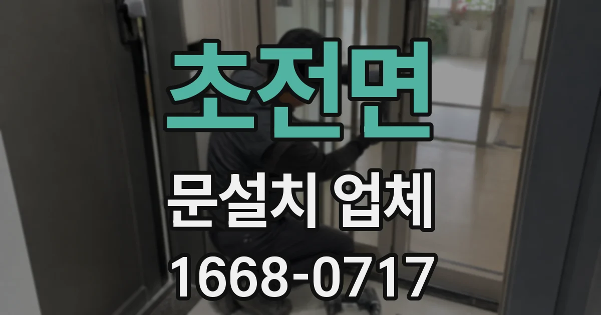 초전면 문설치 업체