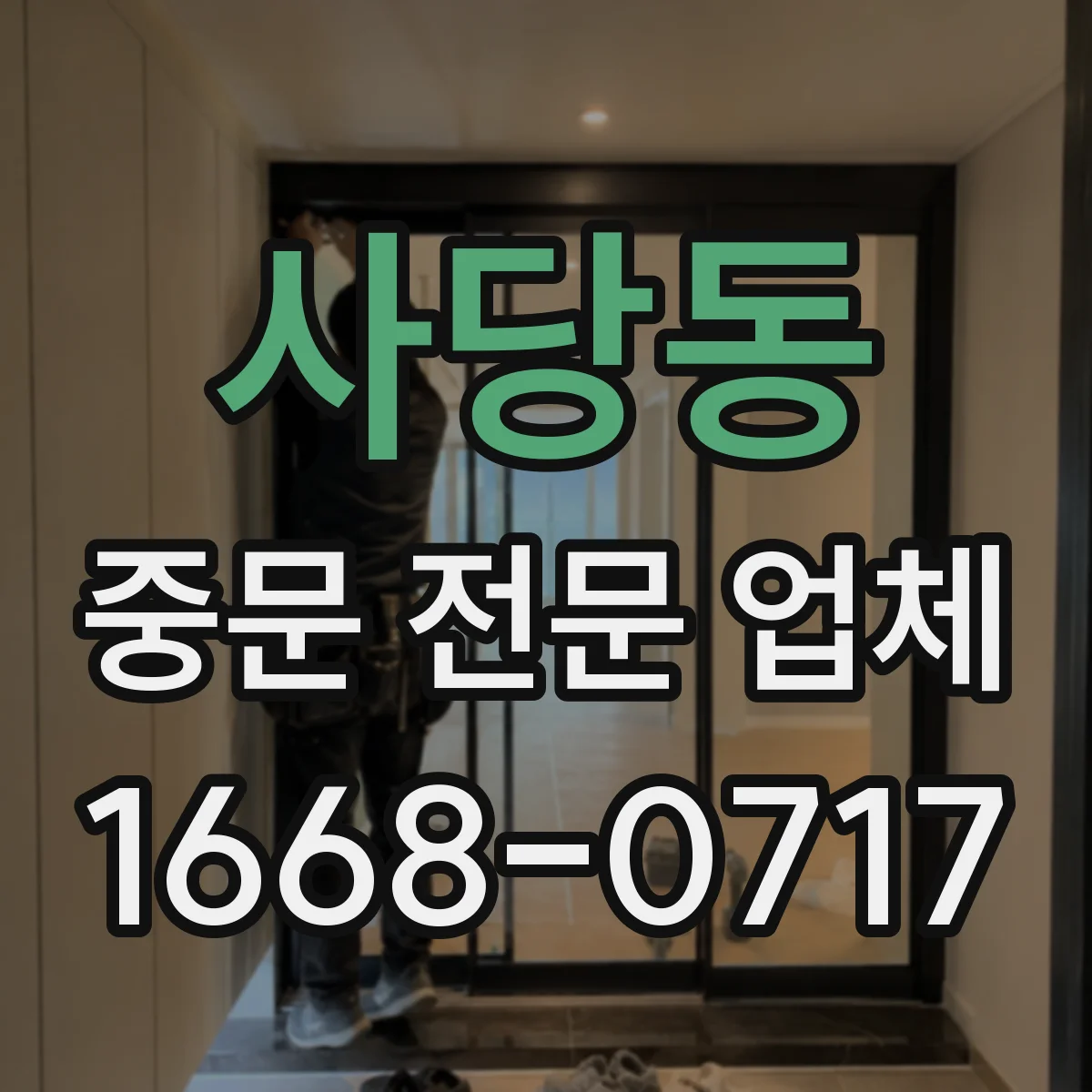 사당동 중문 전문 업체