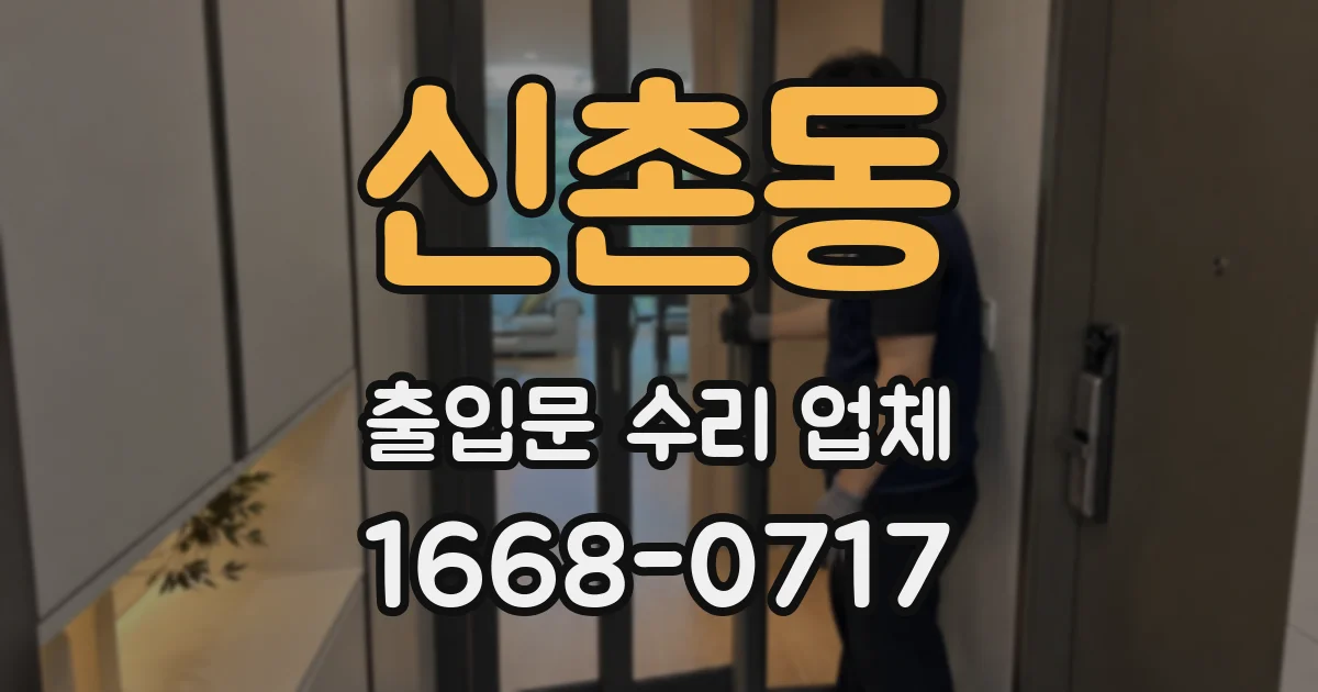 신촌동 출입문 수리 업체