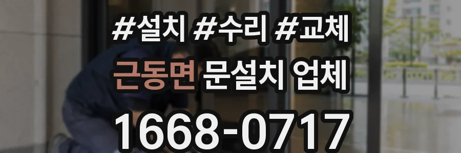 근동면 문설치 업체