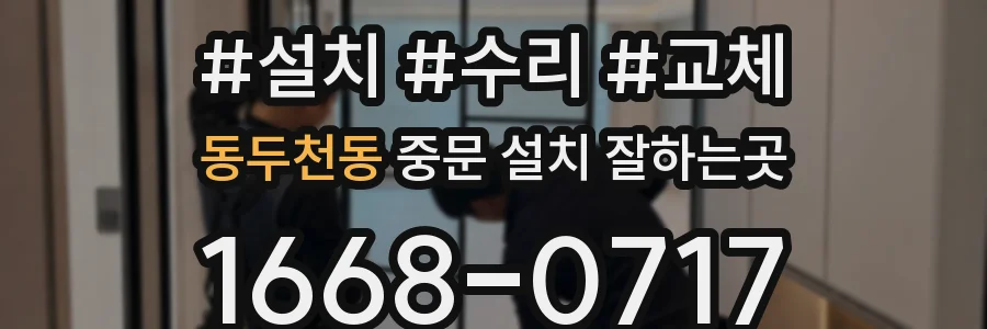동두천동 중문 설치 잘하는곳