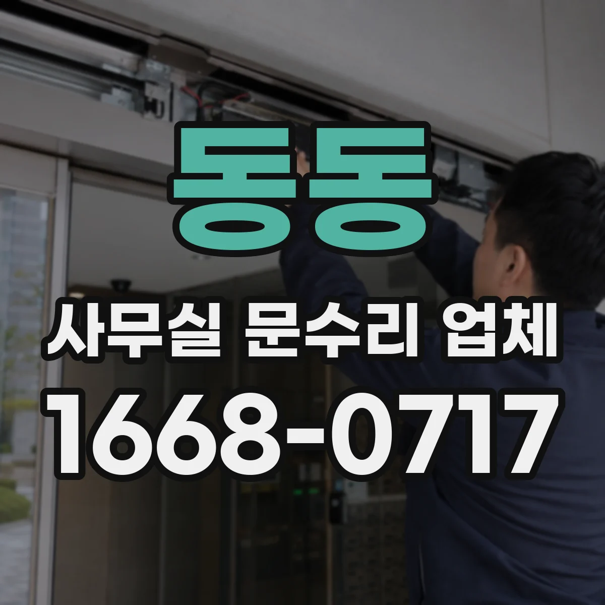 동동 사무실 문수리 업체