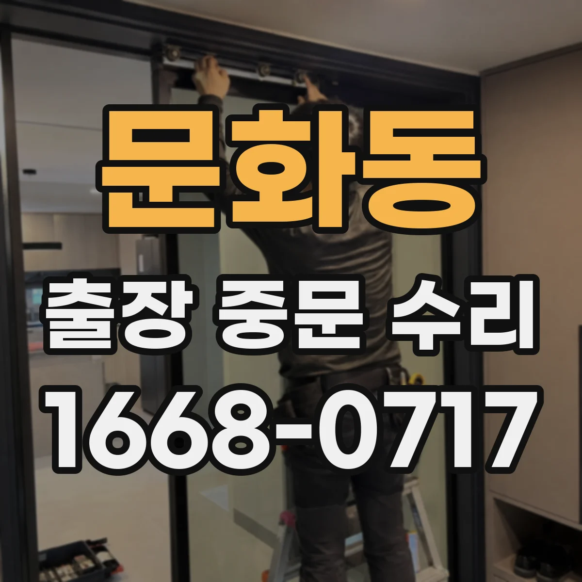 문화동 출장 중문 수리