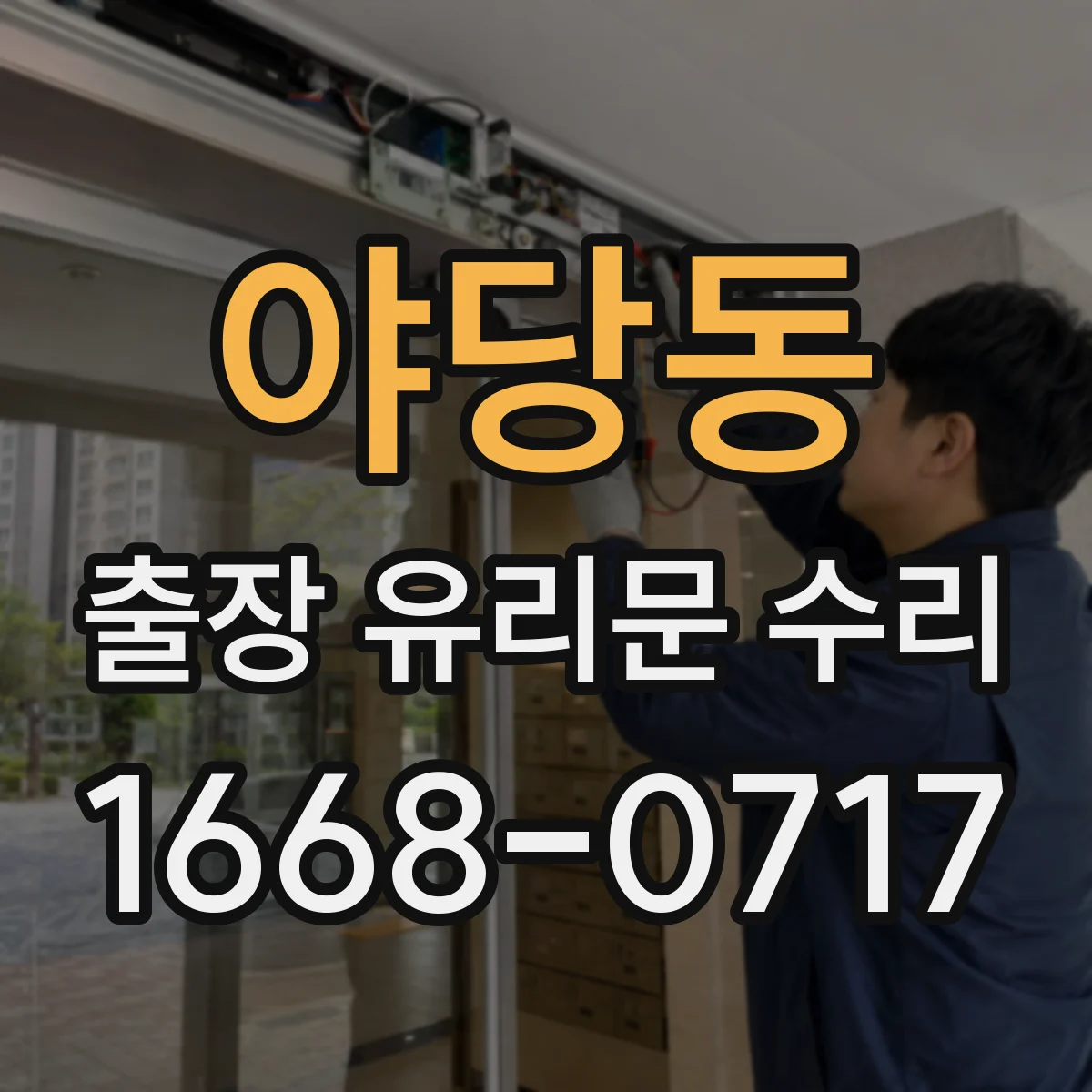 야당동 출장 유리문 수리