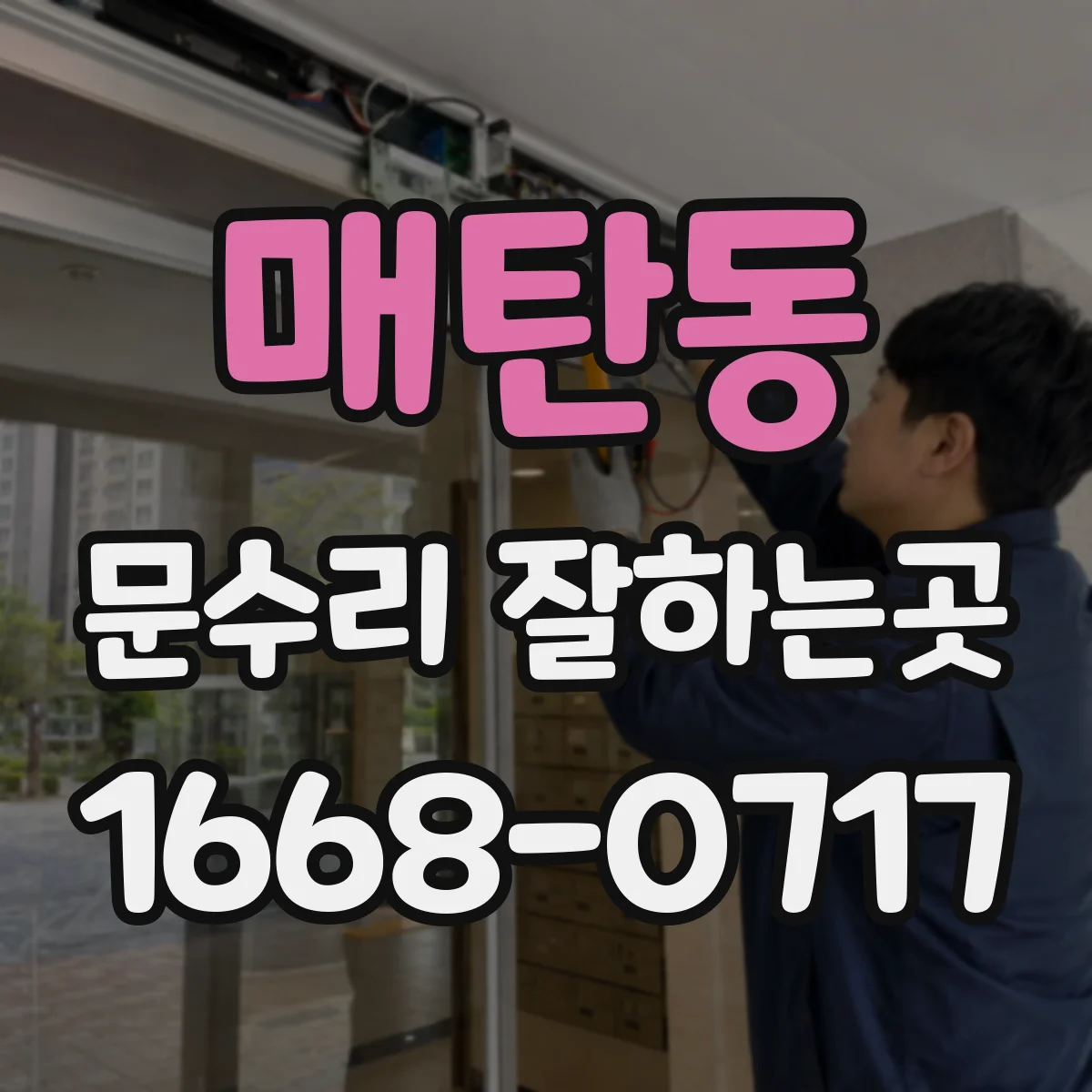 매탄동 문수리 잘하는곳