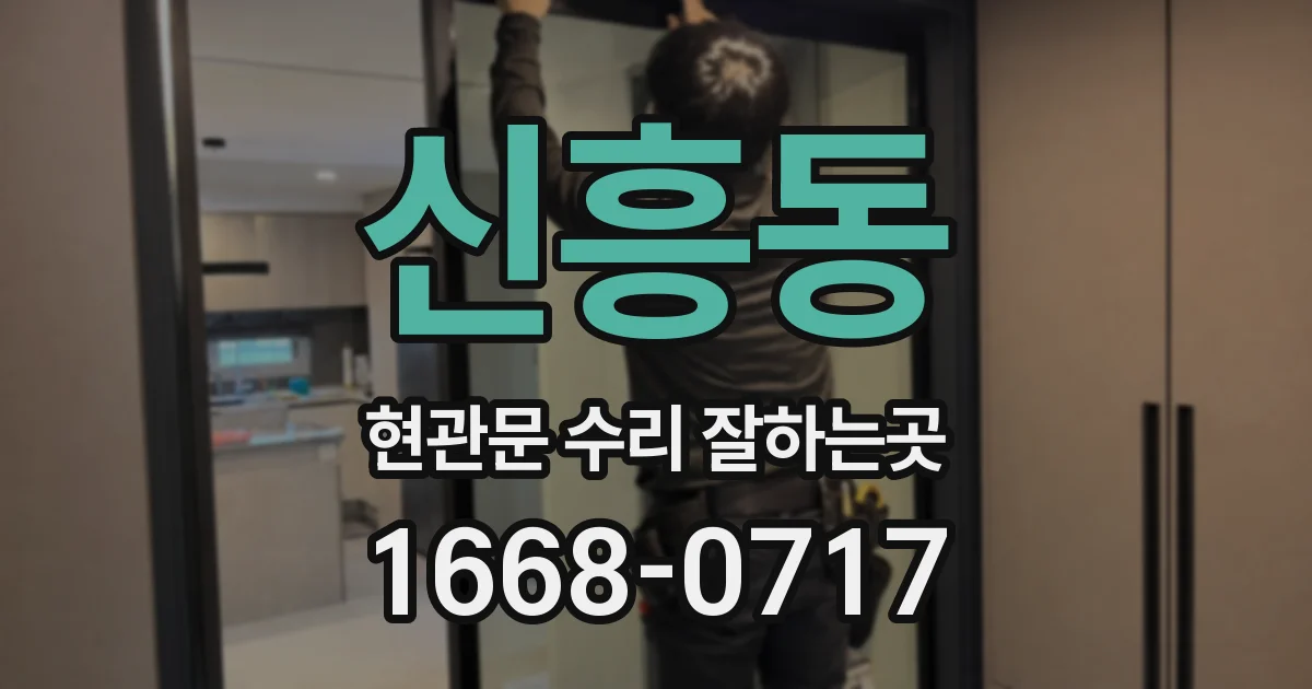 신흥동 현관문 수리 잘하는곳