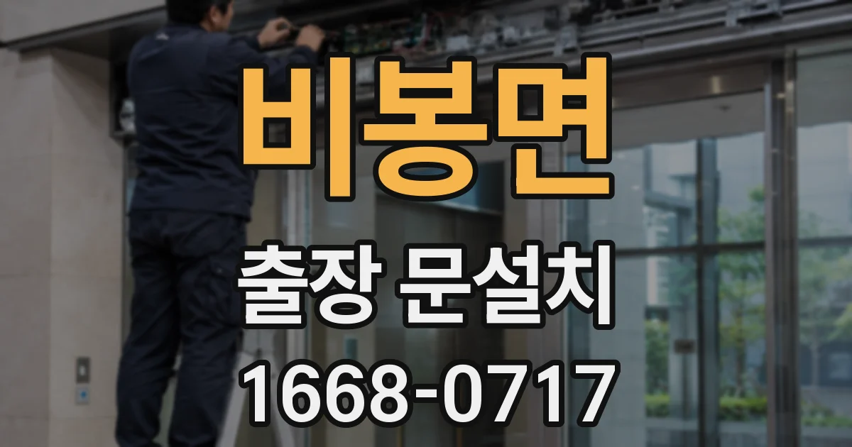비봉면 출장 문설치