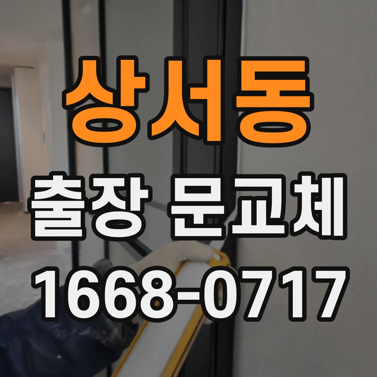 상서동 출장 문교체