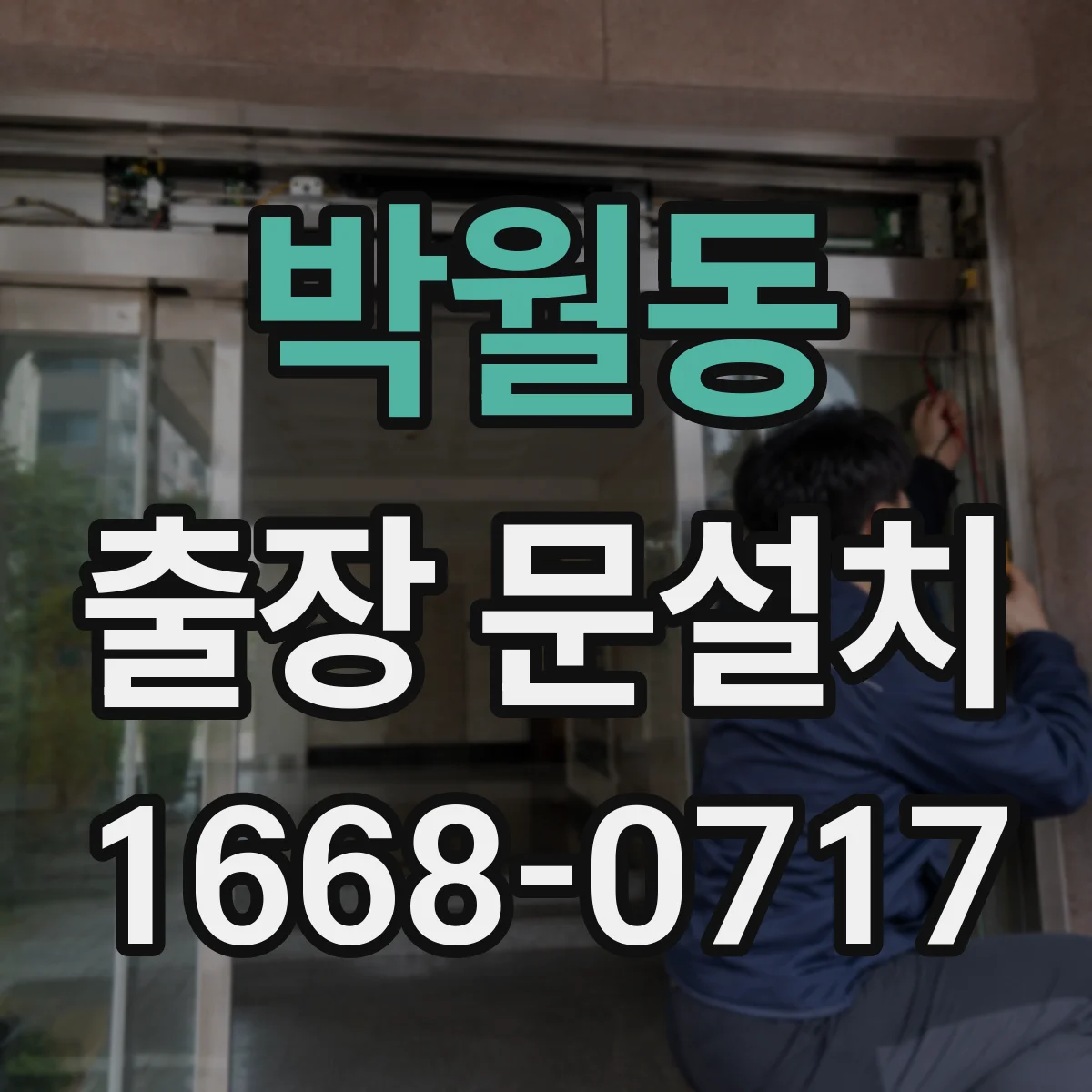 박월동 출장 문설치 출장비와 공임 배분 방식 간단 설명