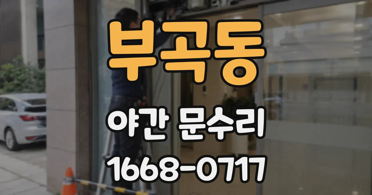 부곡동 야간 문수리