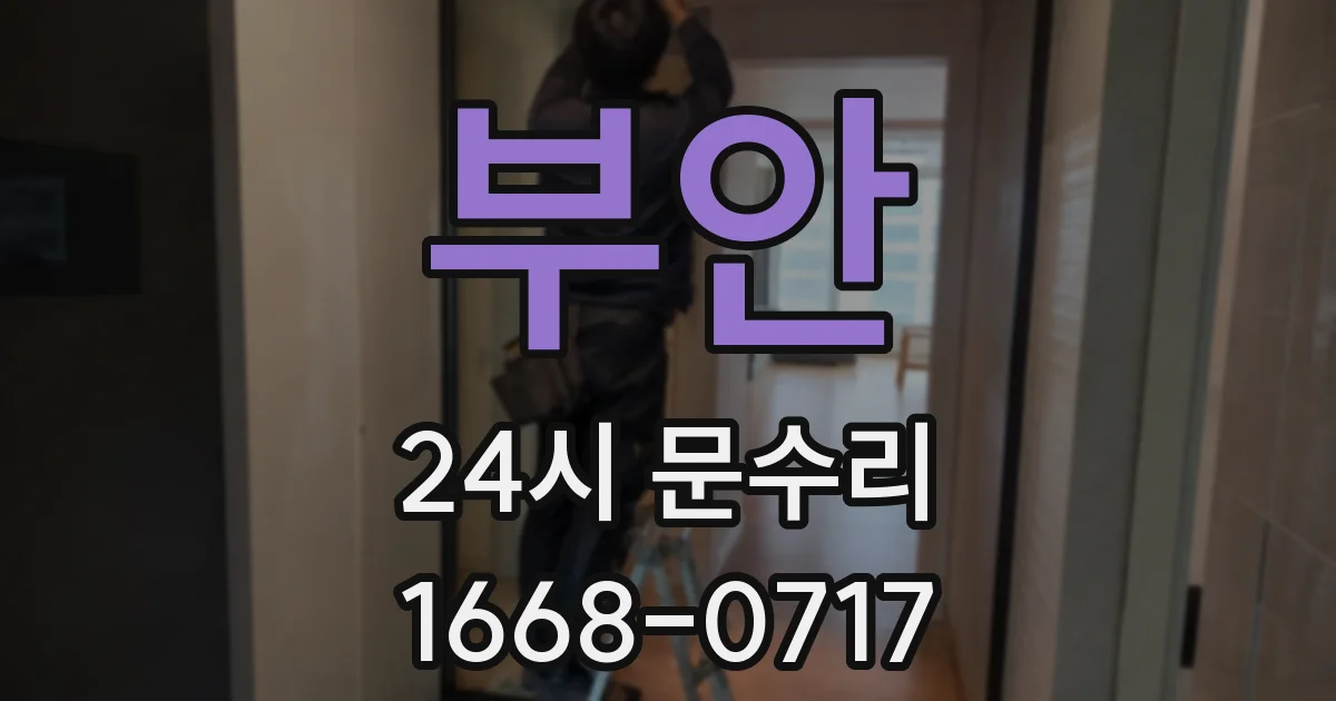 부안 24시 문수리