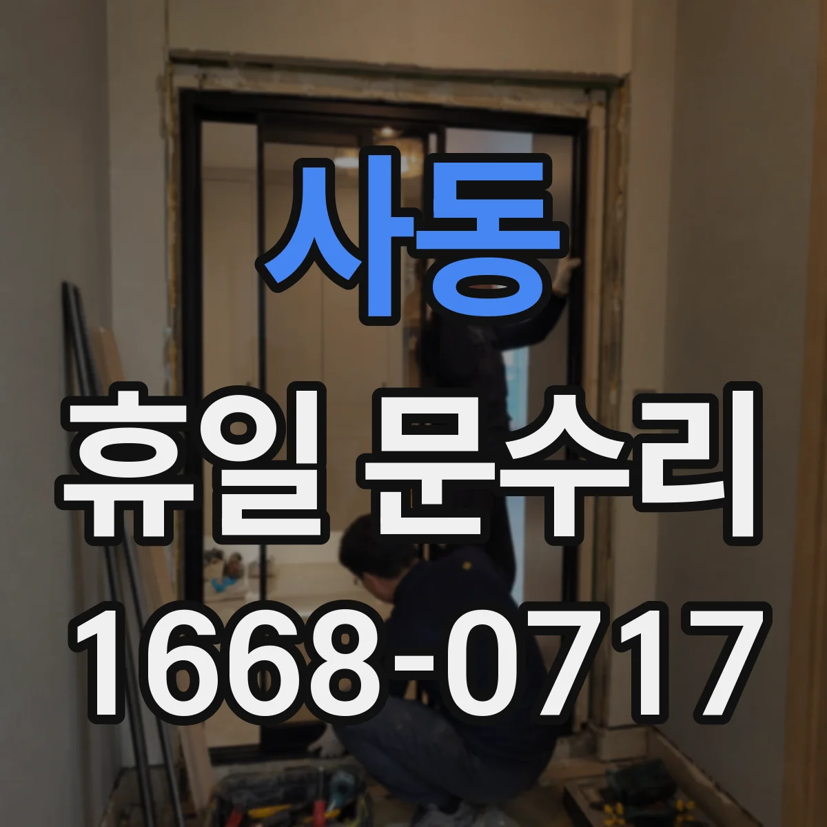 사동 휴일 문수리
