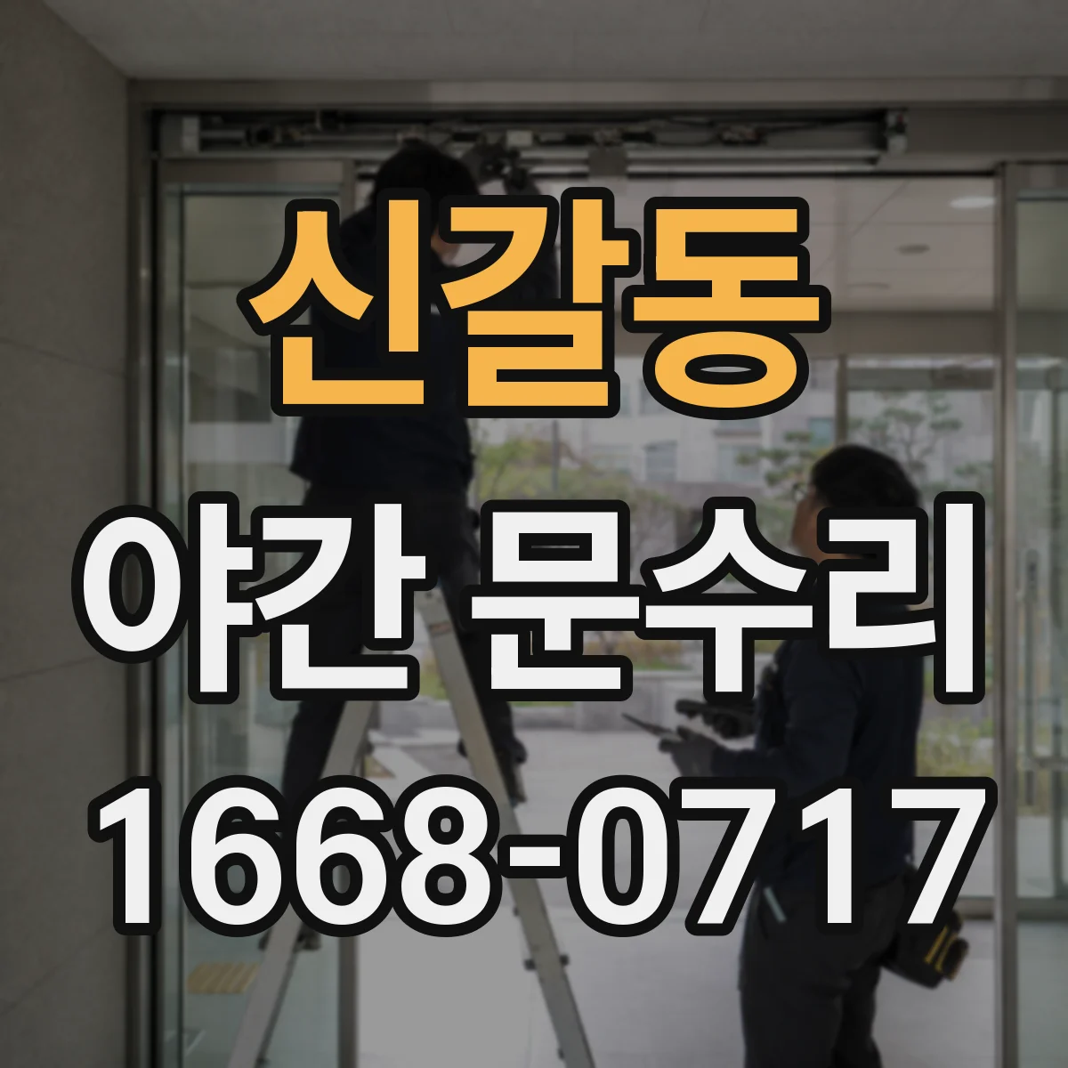 신갈동 야간 문수리