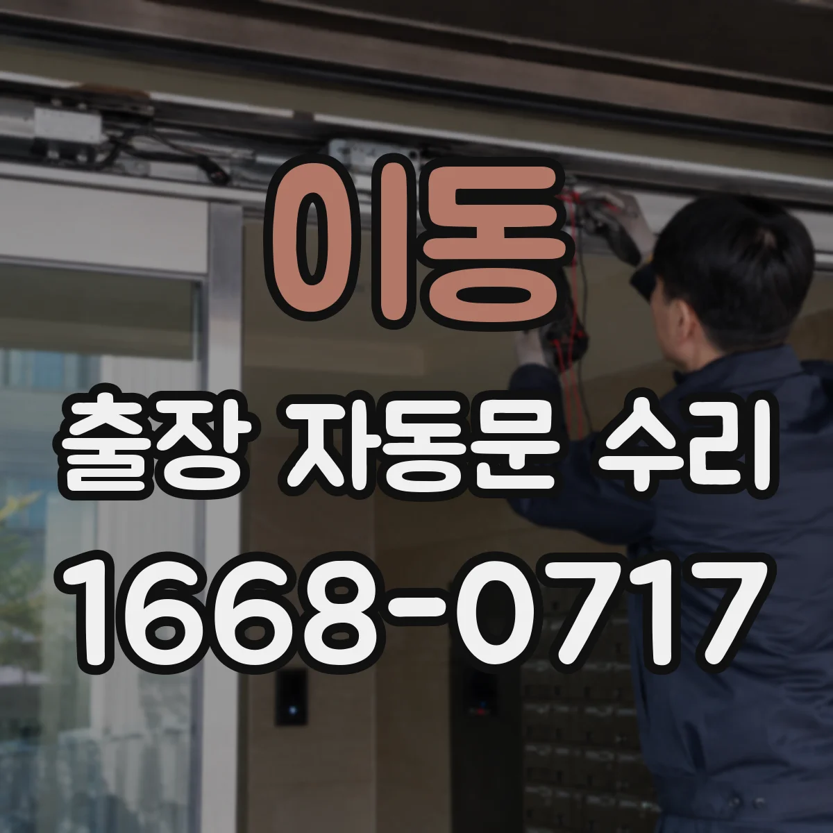이동 출장 자동문 수리